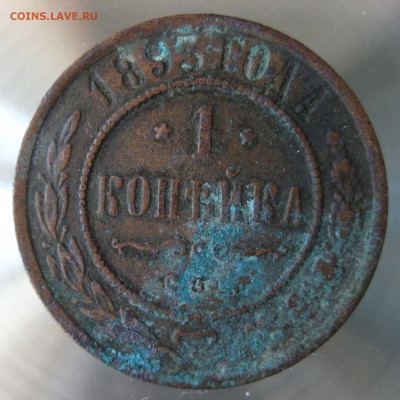 1 коп 1893,1895г. - IMG_0001.JPG
