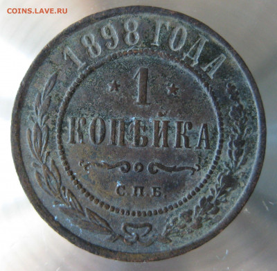 1 коп 1897,1898г. - IMG_0007.JPG