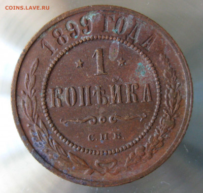 1 коп 1899,1900г. - IMG_0009.JPG