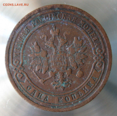 1 коп 1899,1900г. - IMG_0012.JPG