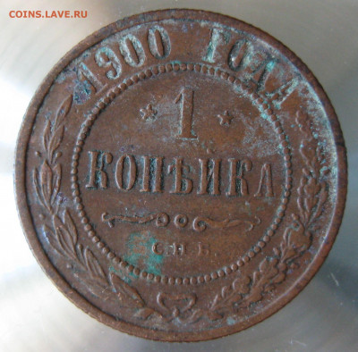 1 коп 1899,1900г. - IMG_0011.JPG