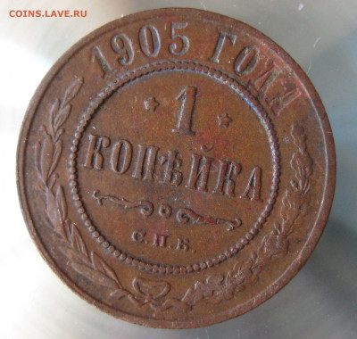 1 коп 1904,1905г - IMG_0019.JPG