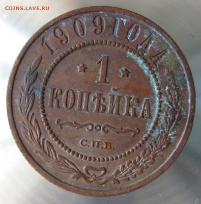 1 коп 1908,1909г. - IMG_0027.JPG