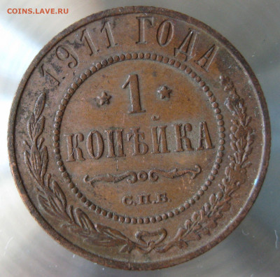 1 коп 1910,1911г. - IMG_0031.JPG