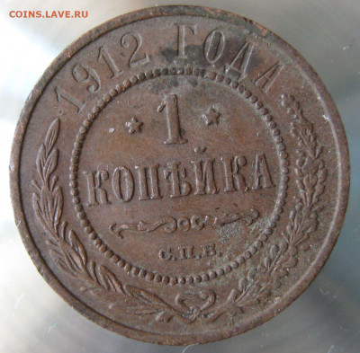 1 коп 1912,1913г. - IMG_0033.JPG