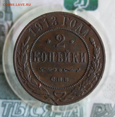 2 копейки 1913 СПБ до 6.03.21г 22.00 МСК - 1