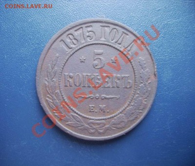 5 копеек 1875 года ЕМ   окончание 15.10.2011 в 21.00 по МСК - IMG_00011