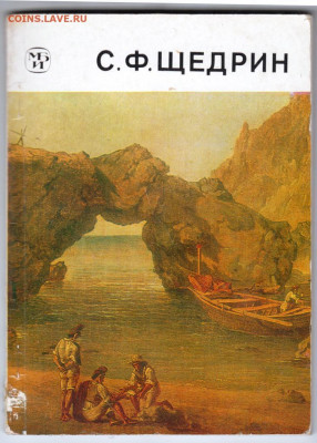 Монография С.Ф. ЩЕДРИН 1984 г. до 07.03.21 г в 23.00 - 023