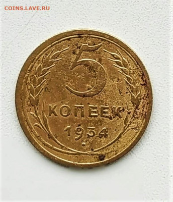 5 копеек 1934. Нечастый год. До 05.03.21г в 22.00 МСК - 1614583132846