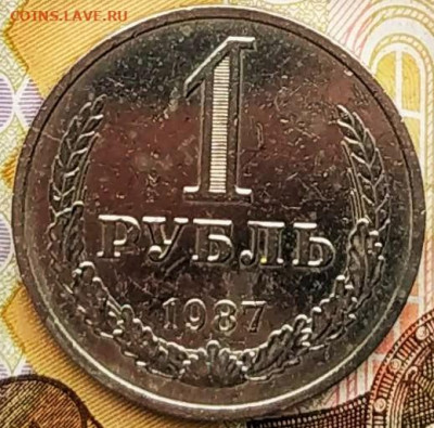 1 рубль 1987. До 05.03.21г в 22.00 МСК - 1614343881961