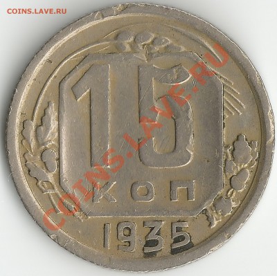 15коп. 1935 - 15л 1935