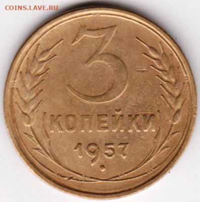 3 копейки 1957 г. шт. 1Б до 07.03.21 г. в 23.00 - 029