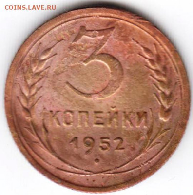 3 копейки 1952 г. до 07.03.21 г. в 23.00 - 031