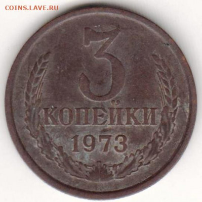 3 копейки 1973 г. - 032