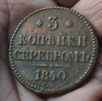 3 копейки 1840 см. R до 06 03 2021 - DSC_0105.JPG