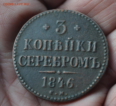 3 копейки 1846 см - DSC_0103.JPG