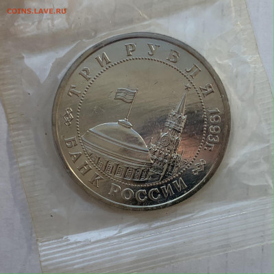 3 рубля 1993 50 лет освобождения Киева (в вскрытой запайке) - IMG_6642