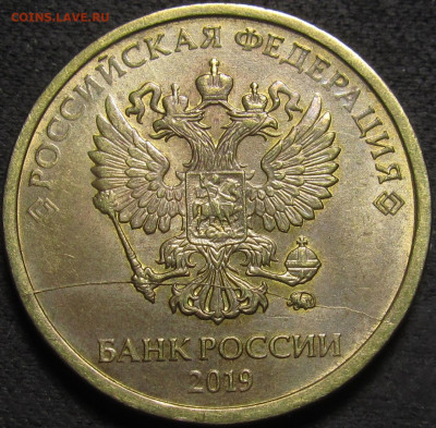 10 рублей 2019 полный раскол через минтмарку. До 06 03 21 22 - IMG_2852