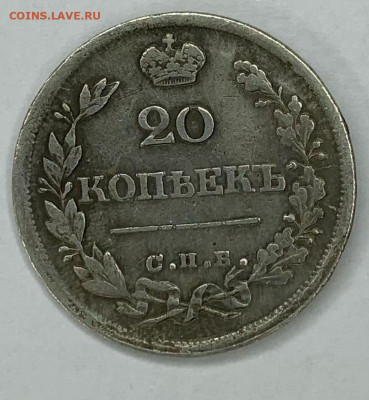 20 копеек 1825 года СПБ-ПД до 03.03 22:00 - egRWSKb9YnU