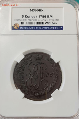 5 Копеек 1796 г.Павловский Перечекан R1  UNC МС60 bn - 20210301_163312
