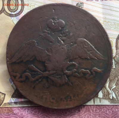 10 копеек 1834 года до 4 марта 23:00 мск - 10 коп 1834 (2).JPG