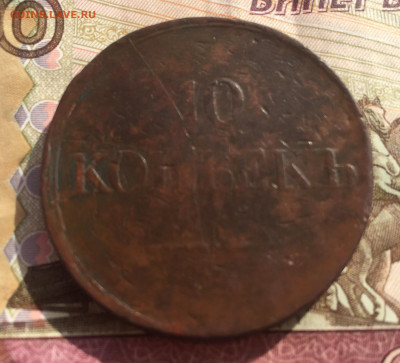 10 копеек 1834 года до 4 марта 23:00 мск - 10 коп 1834 (1).JPG