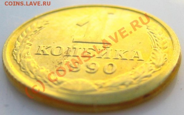 БРАК! Копейка 1990 года. До 1 июня 2009 года 21-30 - IMG_3175