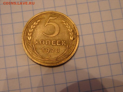 5 копеек 1928 г До 6.03.21.  22-00 - DSC06698.JPG