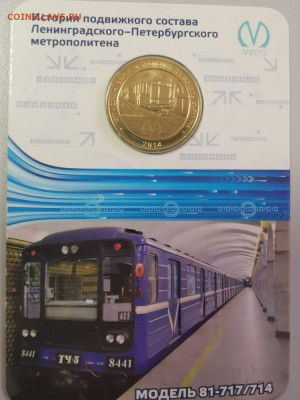 Жетон метро СПб в блистере "Вагон модель 714", до 06.03 - CC Вагоны 714-1