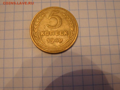 5 копеек 1949 До 6.03.21.  22-00 - DSC06700.JPG