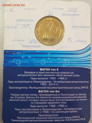 Жетон метро СПб в блистере "Вагон тип Е, Ем", до 06.03 - FF Вагоны Е-2