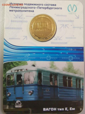 Жетон метро СПб в блистере "Вагон тип Е, Ем", до 06.03 - FF Вагоны Е-1