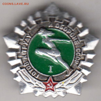 Знак "ГТО I" до 07.03.21 г. в 23.00 - 005