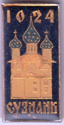 Знак "1024 СУЗДАЛЬ" до 07.03.21 г. в 23.00 - 003