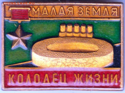 Знак КОЛОДЕЦ ЖИЗНИ Малая Земля" до 07.03.21 г. в 23.00 - 004