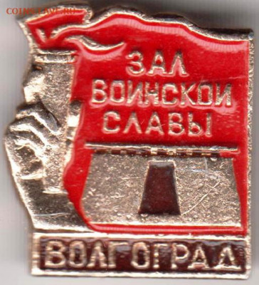 Знак "ЗАЛ воинской СЛАВЫ Волгоград" до 07.03.21 г. в 23.00 - 009