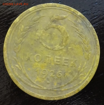 5 копеек 1926г   4.03.21..22.00мск - 1