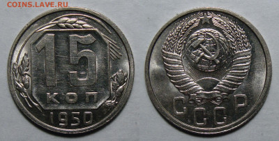 15 копеек 1950 UNC блеск, до 4.02.2021 22:00 мск - 15-50