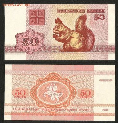Беларусь 50 копеек 1992 года пресс _с 1 рубля_- 4.03 22:00 - 13