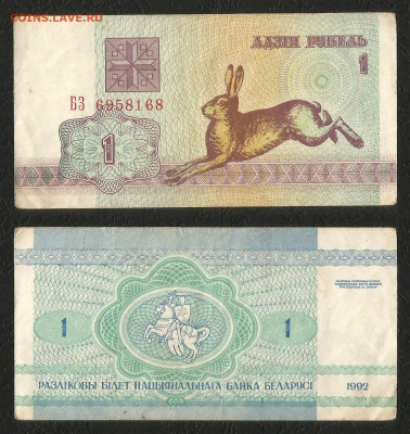 Беларусь 1 рубль 1992г ЗАЯЦ нечастый _с 1 рубля_- 4.03 22:00 - 15