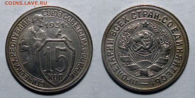 15 копеек 1931 Отличная с 200, до 4.02.2021 22:00 мск - 15-31
