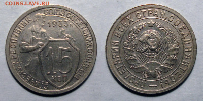 15 копеек 1933 Отличная, до 4.02.2021 22:00 мск - 15-33