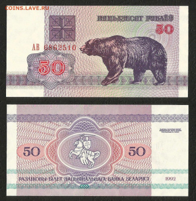 Беларусь 50 рублей 1992 г медведь пресс _с 1 рубля_- 4.03 - 19