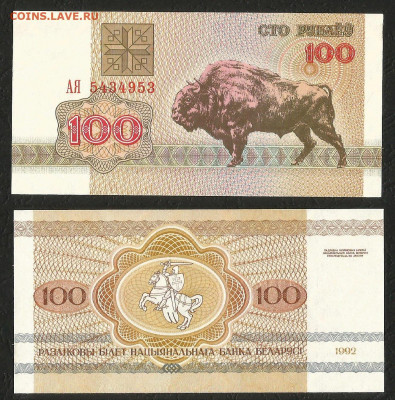 Беларусь 100 рублей 1992 г бизон пресс _с 1 рубля_- 4.03 - 20