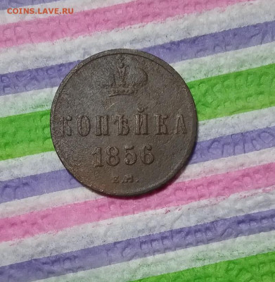 Копейка ЕМ 1856 до 06.03.2021 в 22 Мск - 20210301_133854 а