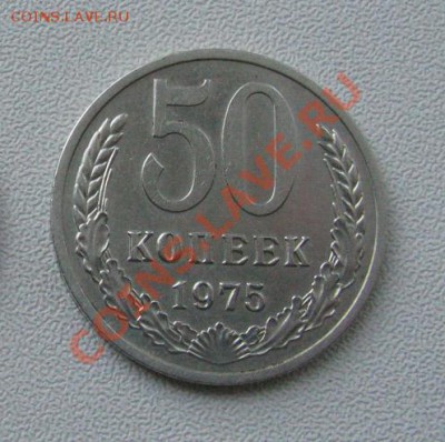 50 копеек 1975 СССР до 10.10.2011 22:00 МСК - 21