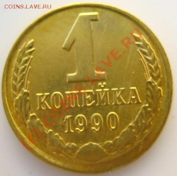 БРАК! Копейка 1990 года. До 1 июня 2009 года 21-30 - IMG_3174