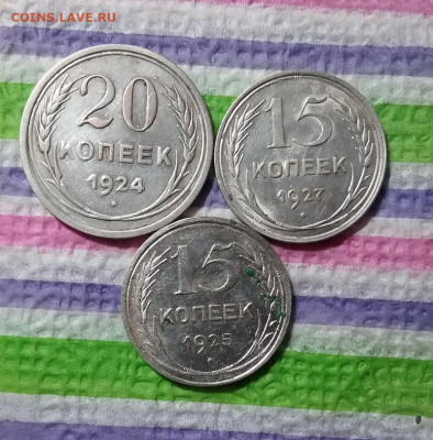 20 коп 1924, 15 коп 1925 и 1927 до 06.03.2021 в 22 Мск - 20210301_135734 а