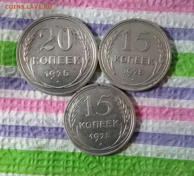 3 монеты 1925: 20 коп и 15 коп до 06.03.2021 в 22 Мск - 20210301_135916 а