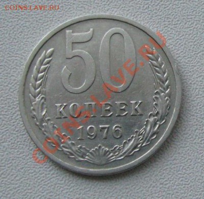 50 копеек 1976 СССР до 10.10.2011 22:00 МСК - 11
